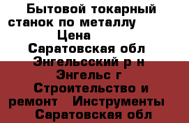 Бытовой токарный станок по металлуJET BD920W › Цена ­ 90 000 - Саратовская обл., Энгельсский р-н, Энгельс г. Строительство и ремонт » Инструменты   . Саратовская обл.